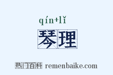 琴理是什么意思的图片